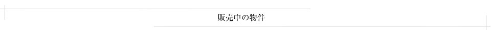 販売中の物件