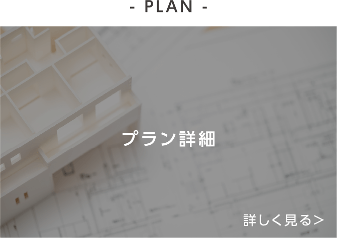 - PLAN -プラン詳細