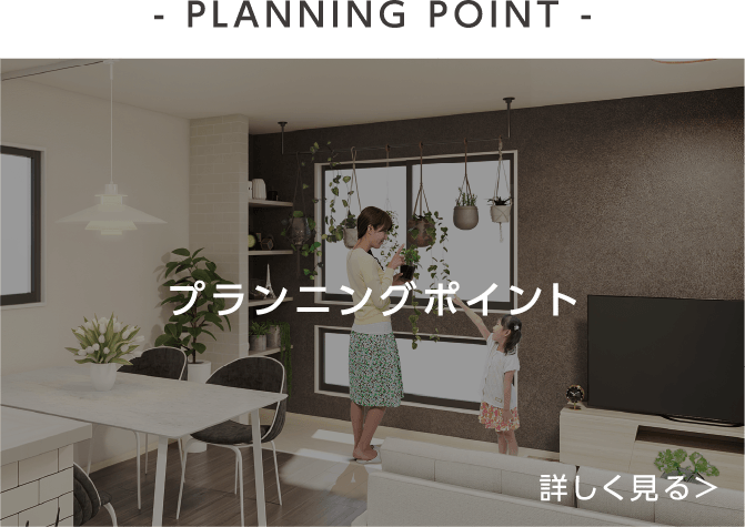 - PLANNING POINT -プランニングポイント