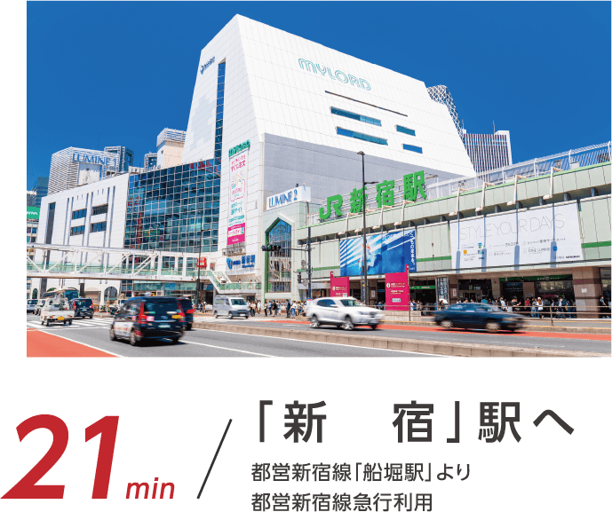 「新宿」駅へ21min 都営新宿線「船堀駅」より都営新宿線急行利用