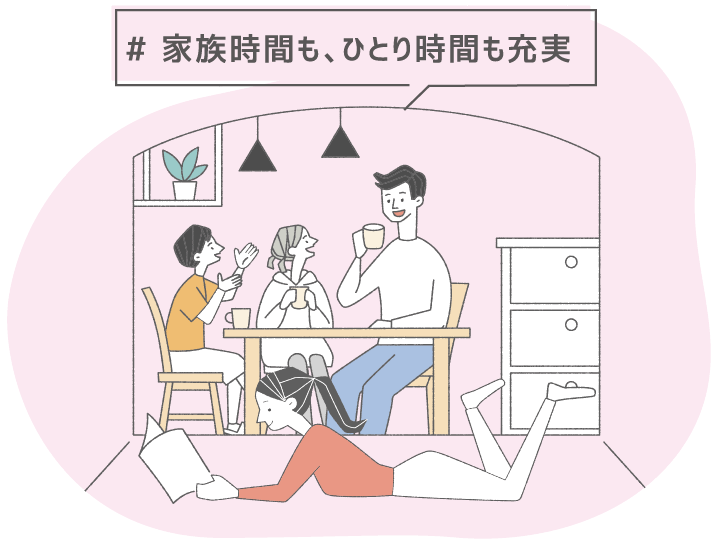 家族時間も、ひとり時間も充実