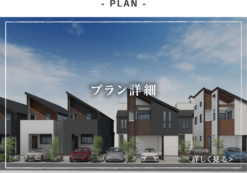 - PLAN - プラン詳細