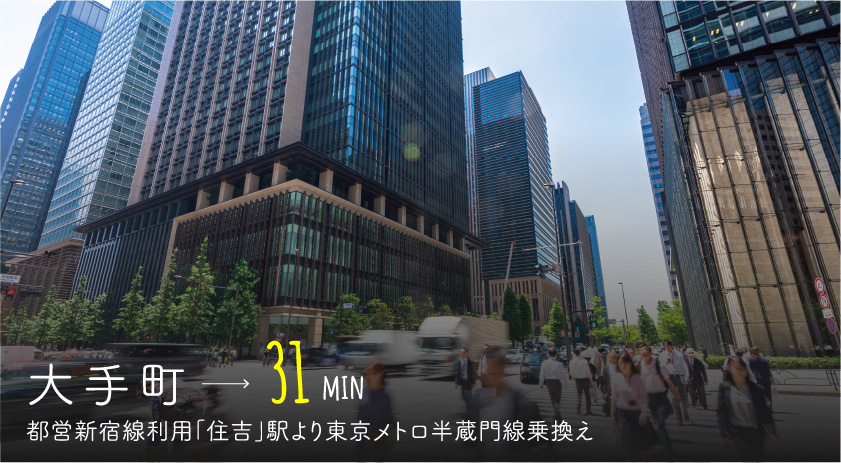 大手町→26min/都営新宿線利用「住吉」駅より東京メトロ半蔵門線乗換え