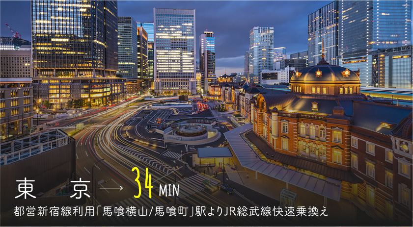 東京→27min/都営新宿線利用「馬喰横山/馬喰町」駅よりJR総武線快速乗換え