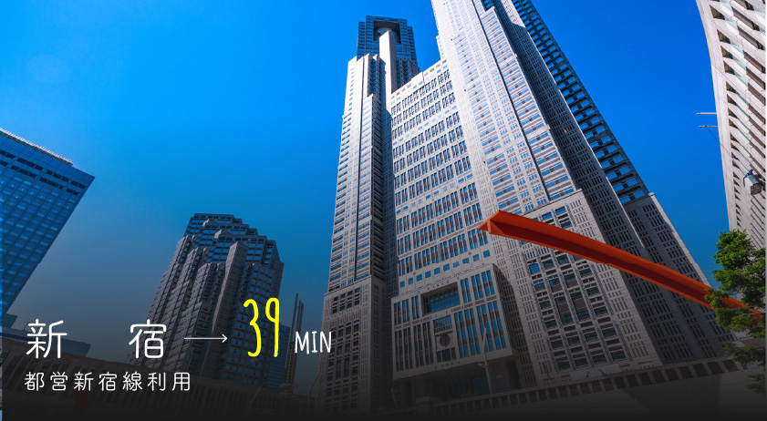 新宿→39min/都営新宿線利用