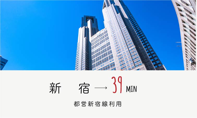 新宿→39min/都営新宿線利用
