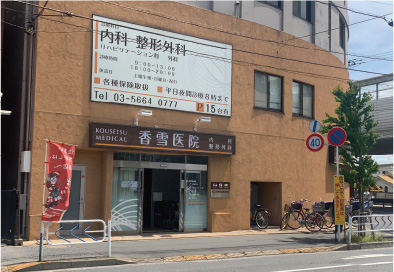 香雪医院