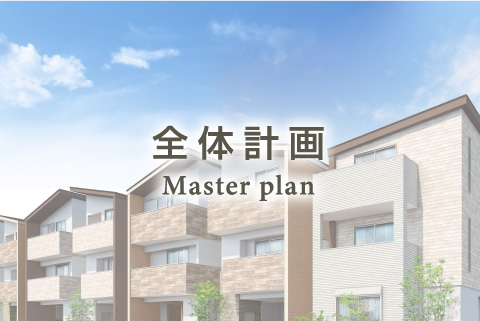 全体計画 - Master plan -