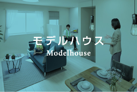 モデルハウス - Modelhouse -