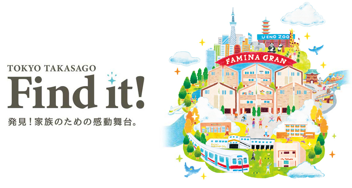 TOKYO TAKASAGO Find it!発見！家族のための感動舞台/ファミーナグラン高砂 FAMINA GRAN　イメージ画像