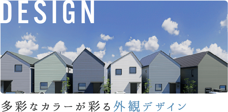 DESIGN：多彩なカラーが彩る外観デザイン