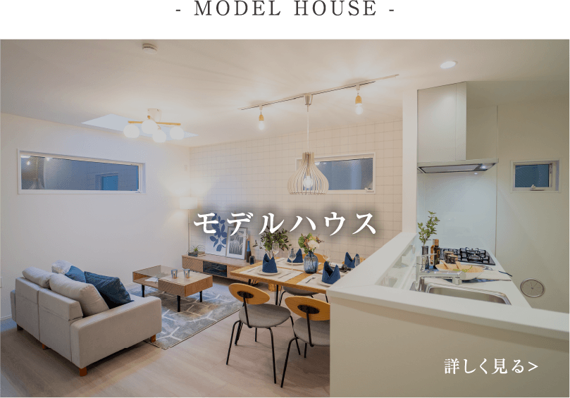 - MODEL HOUSE - モデルハウス
