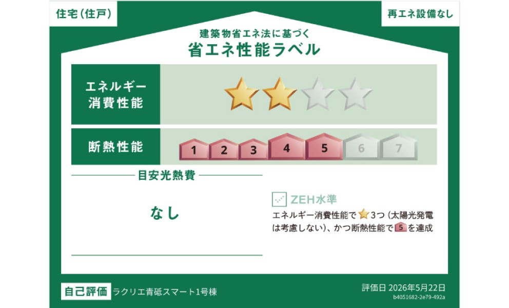 1号棟 省エネ性能ラベル
