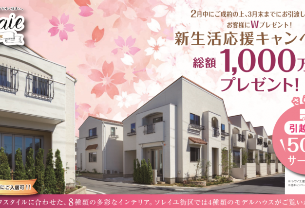 トワイエ浦安ソレイユ街区に新モデルハウスオープン!