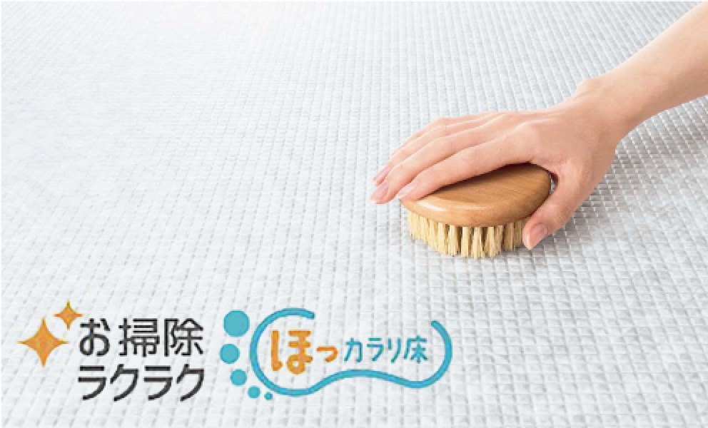 お掃除ラクラクほっカラリ床