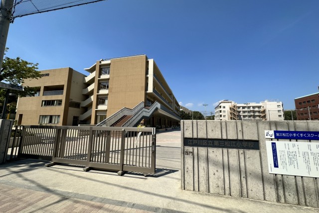 第三松江小学校（徒歩12分・約900m）