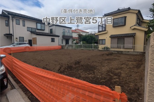 【建築条件付売地】中野区上鷺宮5丁目