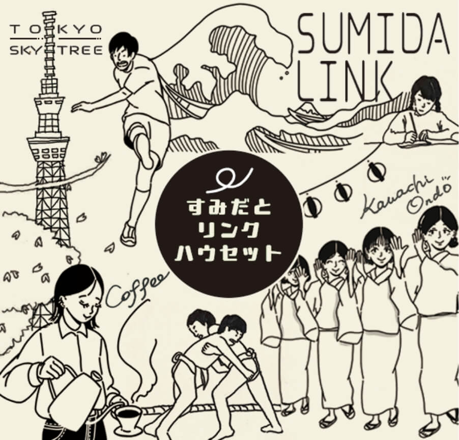 すみだとリンクハウセット