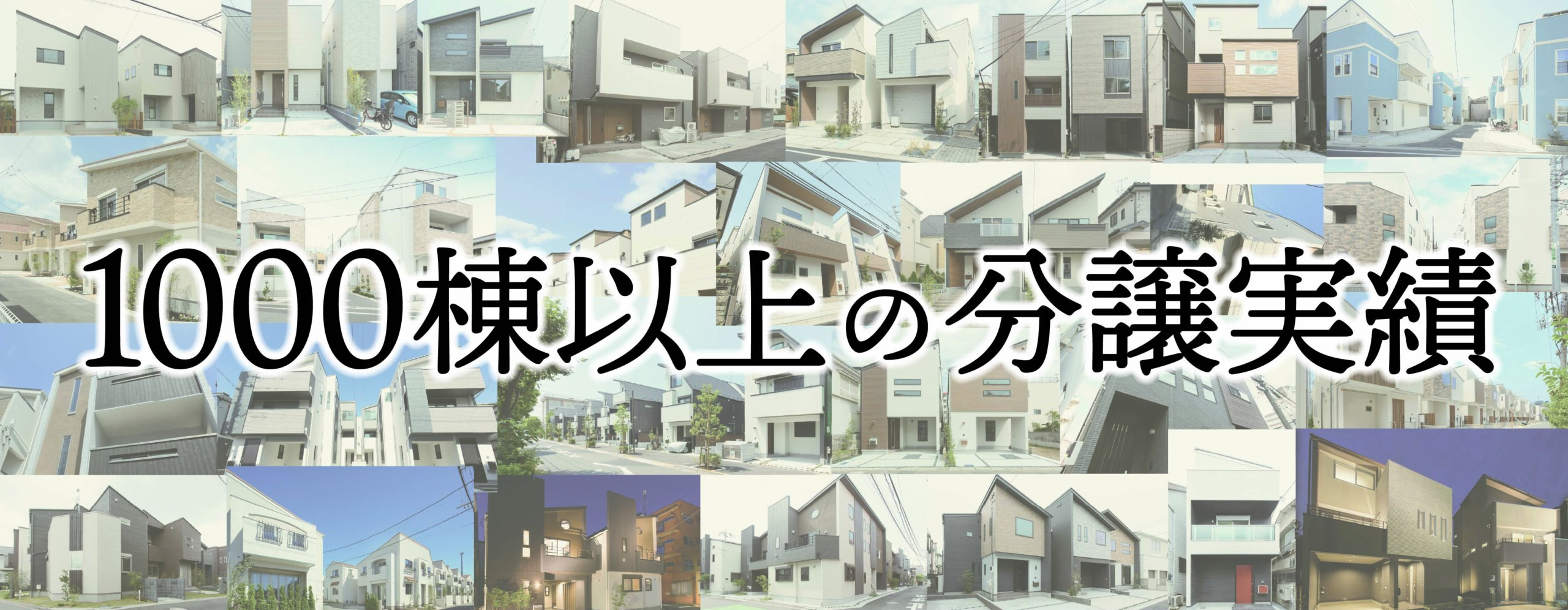 注文住宅の強み