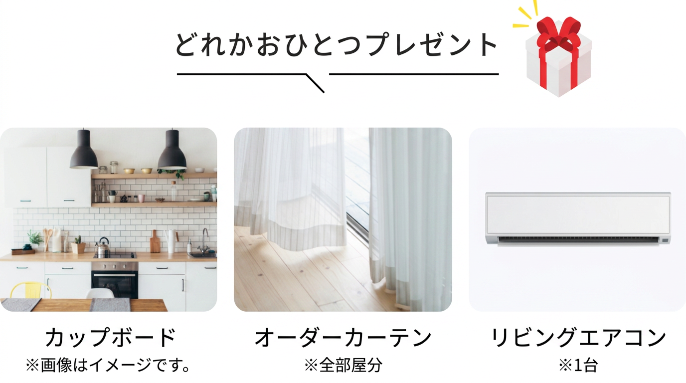 未公開物件のご成約でプレゼント!